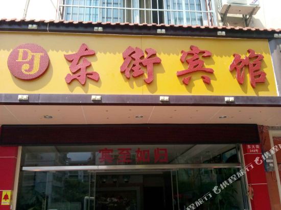 龙岩东街宾馆