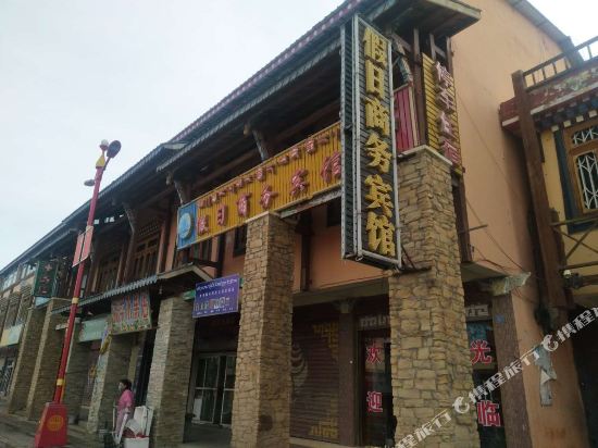 若尔盖假日商务宾馆