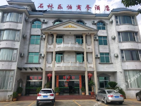 石林乐怡商务酒店