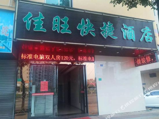 东莞佳旺快捷酒店