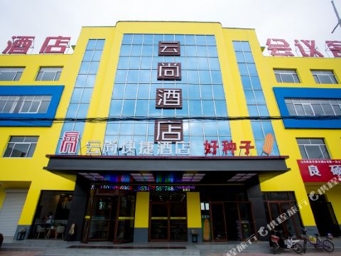 禹城云尚快捷酒店