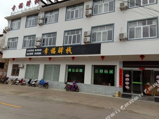 婺源幸福驿栈