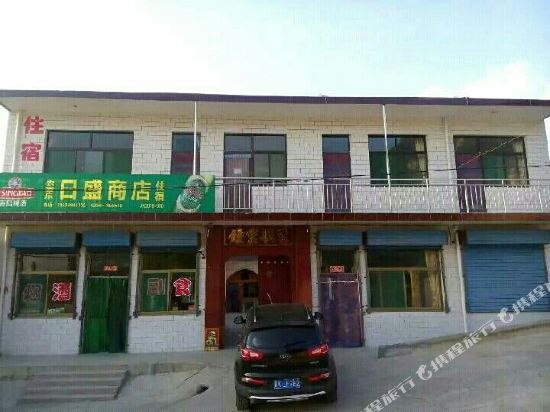 绵山日盛农家小院