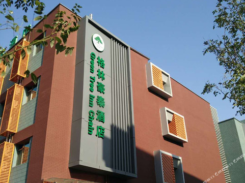 格林联盟北京天坛东门酒店主图