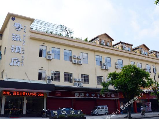 粤港酒店（江门新会店）