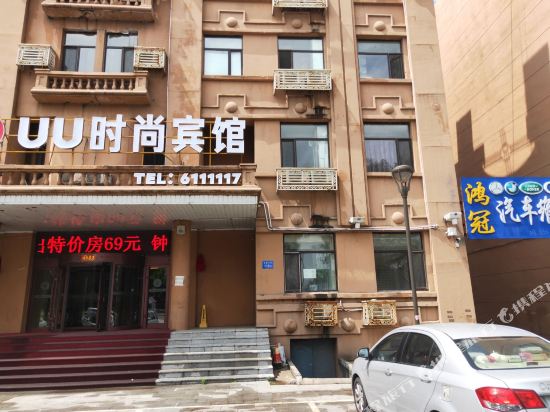 UU时尚宾馆(大庆远望大街店)