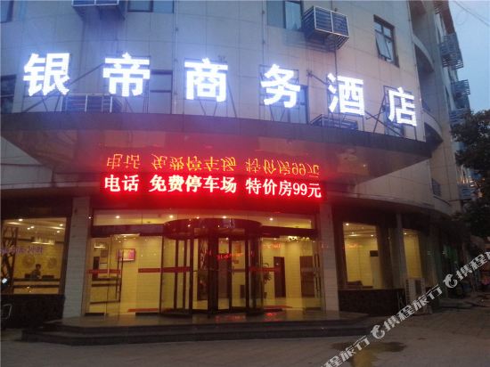永新银帝商务酒店