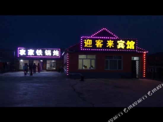 阿尔山迎客来宾馆