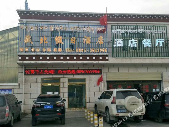 安多藏北假日酒店