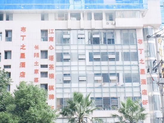 黄石布丁之星酒店