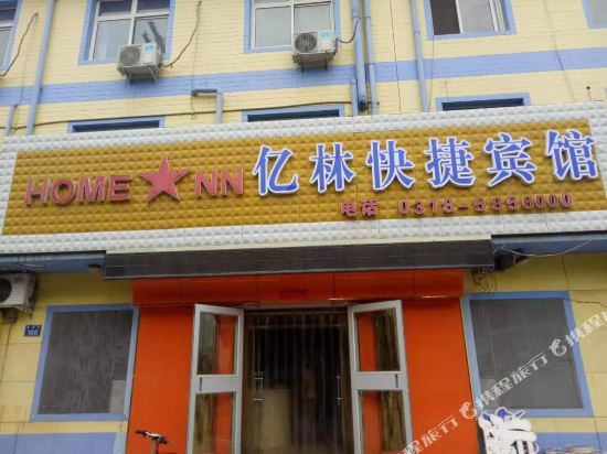 武邑亿林快捷宾馆