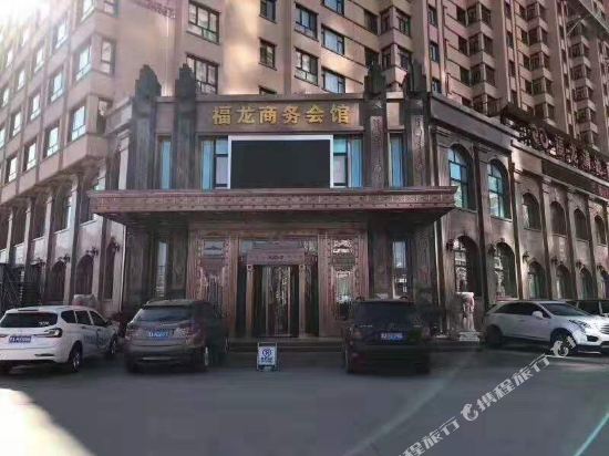 巴彦福龙商务会馆