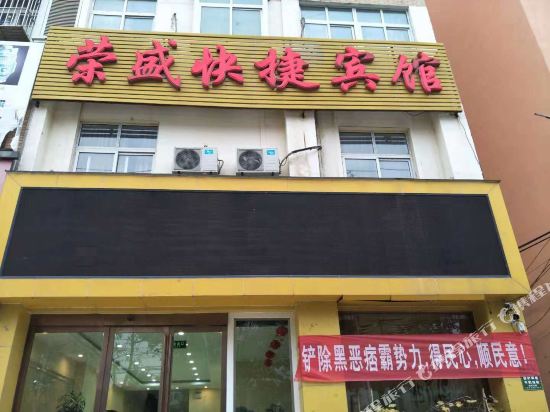 息县荣盛快捷宾馆