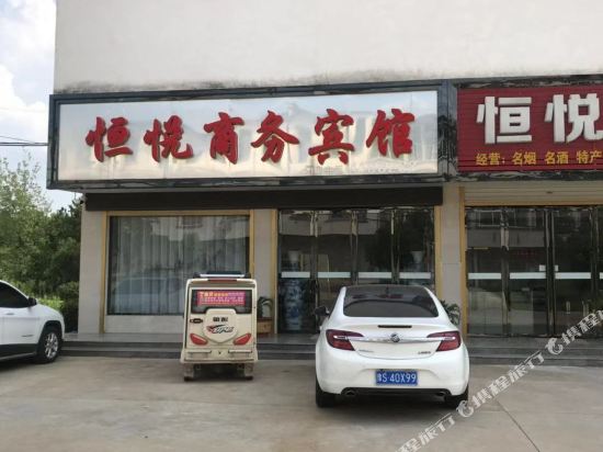 固始恒悦商务宾馆