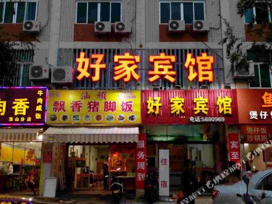 东山好家宾馆