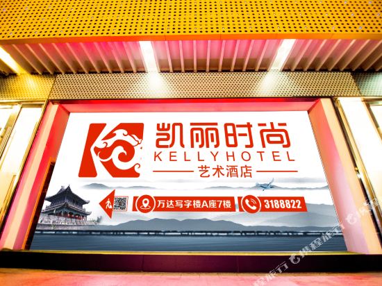 荆州凯丽时尚艺术酒店