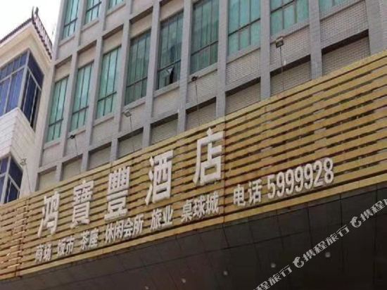 吴川鸿宝丰酒店