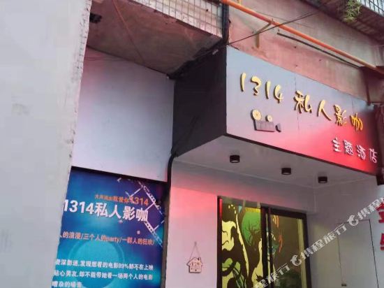 洛阳1314私人影咖主题酒店