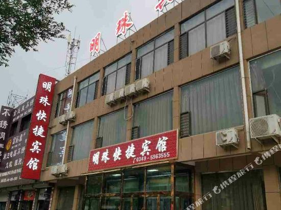 怀仁明珠快捷宾馆