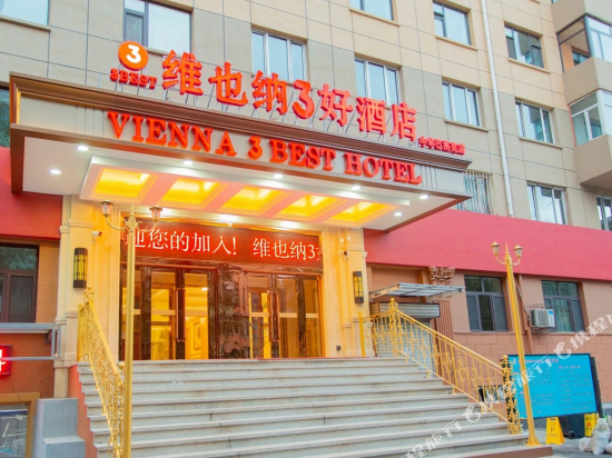 维也纳3好酒店(哈尔滨中华巴洛克店)