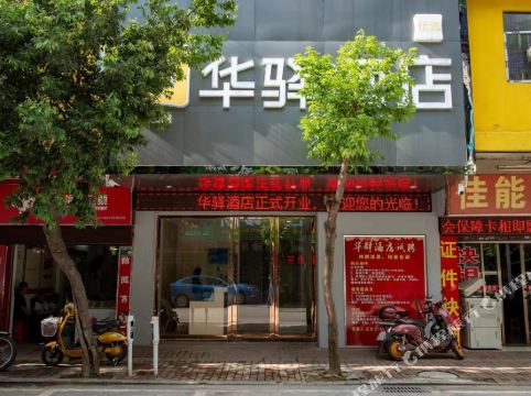 华驿酒店(清远南埗路店)