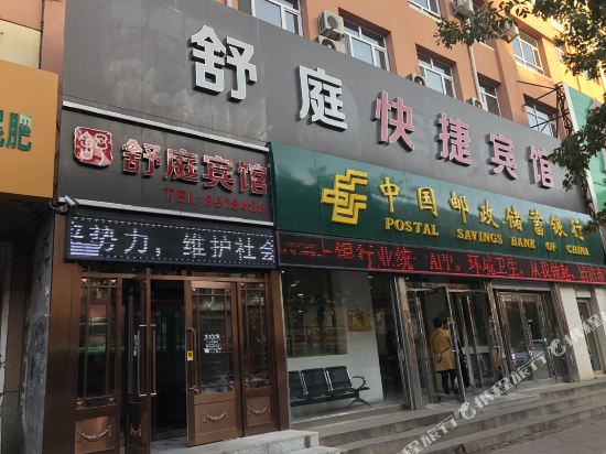 肇州舒庭快捷宾馆