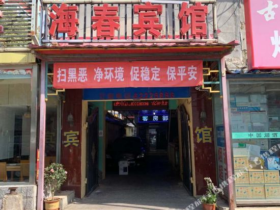 北京海春宾馆