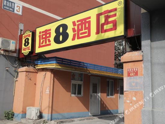 速8酒店(北京南站广安门大观园店 )