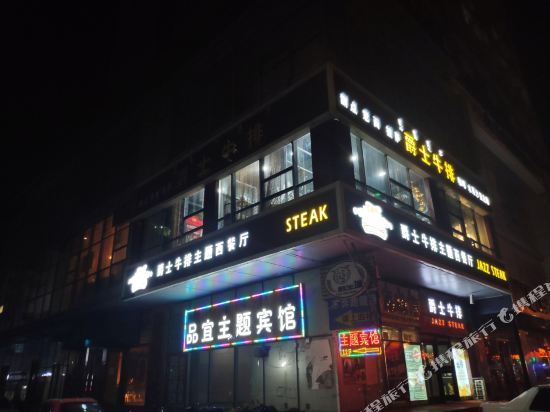 土默特右旗品宜主题宾馆