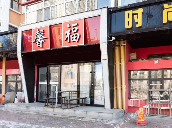 哈尔滨馨福时尚快捷宾馆