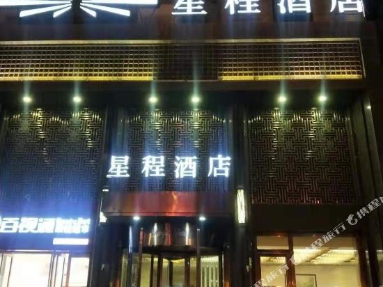 星程酒店(西宁大十字店)