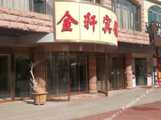 玉环金轩大酒店