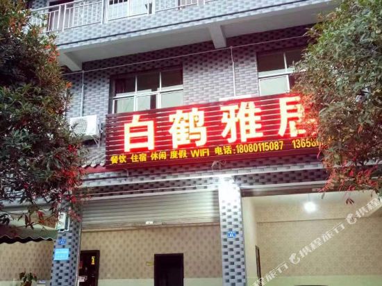 青城山白鹤雅居农家乐