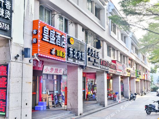 皇盛酒店(泉州美食街店)