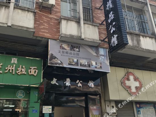 东莞文景精品公馆