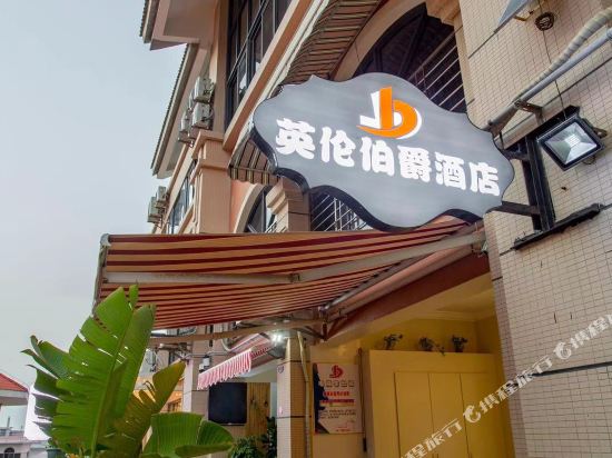 东山英伦伯爵酒店