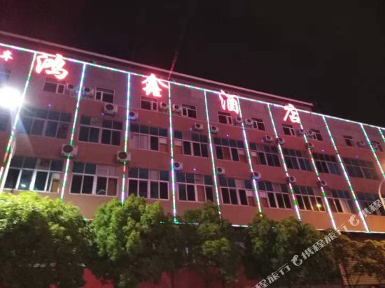 昆明鸿鑫酒店