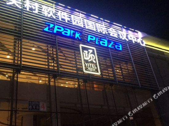 和颐至尊酒店(北京中关村软件园国际会议中心店)