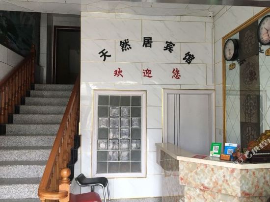 射阳天然居宾馆