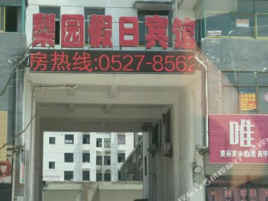 泗阳梨园假日宾馆