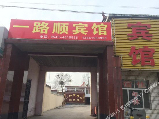 邹平一路顺宾馆