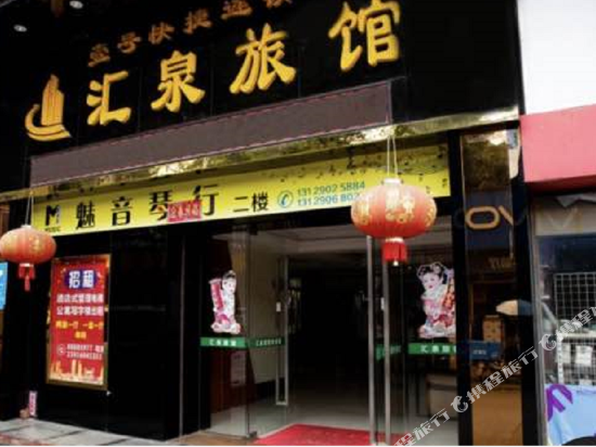 汇泉旅社(潍坊虞新街店)