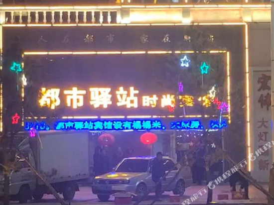 洮南都市驿站时尚宾馆