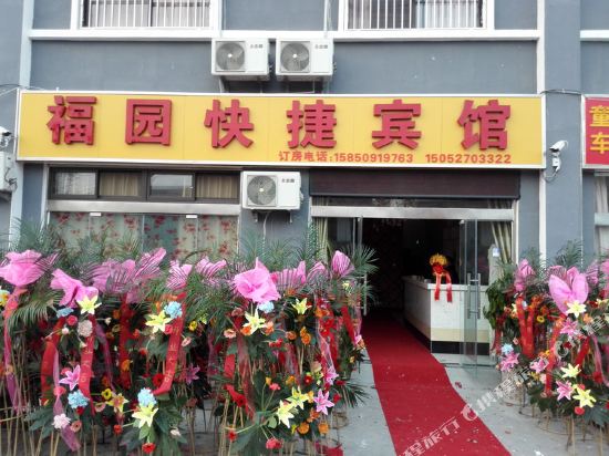 宿迁福园快捷宾馆