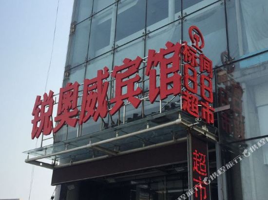 淄博锐奥威宾馆