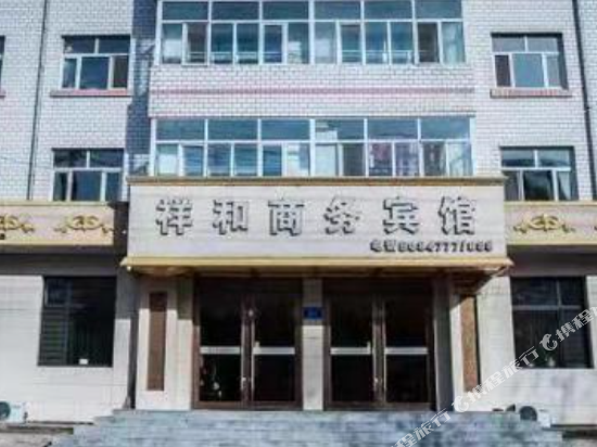 龙江祥和商务宾馆