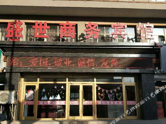 五原盛世商务宾馆