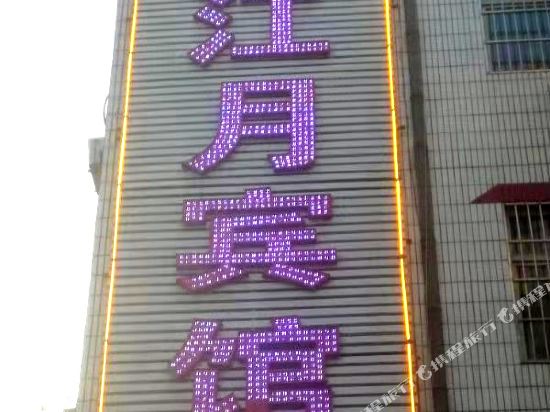 榆林西江月宾馆