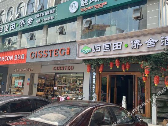 归园田侨舍智慧酒店(文昌中学店)