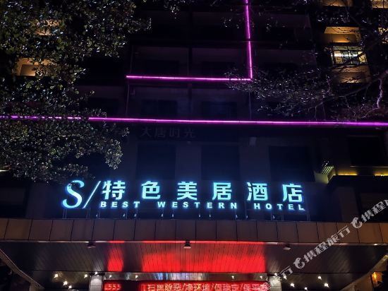 文昌S特色美居酒店